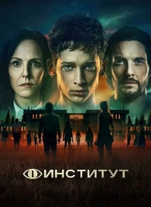 Институт / The Institute [01x01-03 из 08] (2025) WEB-DLRip-AVC от DoMiNo & селезень | P | LostFilm