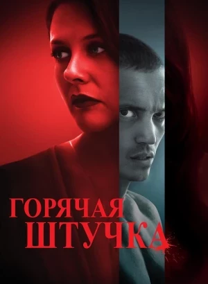 Горячая штучка / Pretty Thing (2025) WEB-DLRip-AVC от DoMiNo & селезень | D | Мосфильм-Мастер | Локализованная версия