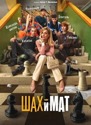 Шах и мат / Menudas piezas (2024) BDRip-AVC от DoMiNo & селезень | D | Марафон