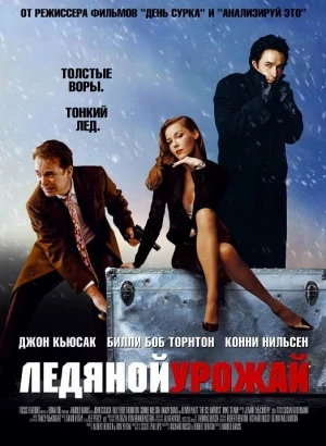 Ледяной урожай / The Ice Harvest (2005) BDRip 720p от DoMiNo & селезень | D, A