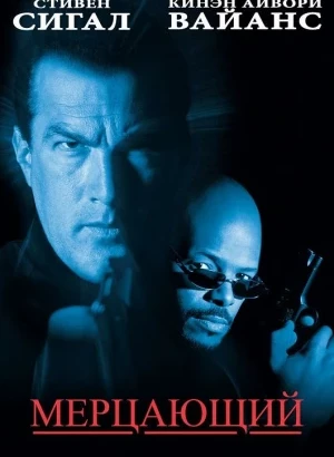 Мерцающий / The Glimmer Man (1996) BDRip 720p от DoMiNo & селезень | D, P, P2, A