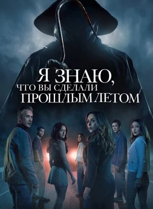 Я знаю, что вы сделали прошлым летом / I Know What You Did Last Summer (2025) WEB-DL 720p от селезень | D, P | Dragon Studio, HDRezka Studio