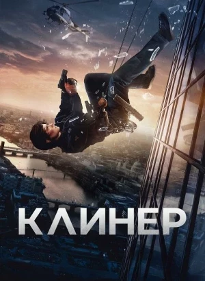 Клинер / Cleaner (2025) BDRip 720p от DoMiNo & селезень | D | Велес
