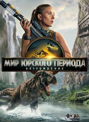 Мир Юрского периода: Возрождение / Jurassic World: Rebirth (2025) WEB-DLRip 720p от DoMiNo & селезень | P | Jaskier, HDRezka, заКАДРЫ