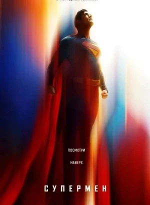 Супермен / Superman (2025) WEB-DLRip-AVC от DoMiNo & селезень | D | Dragon Money Studio