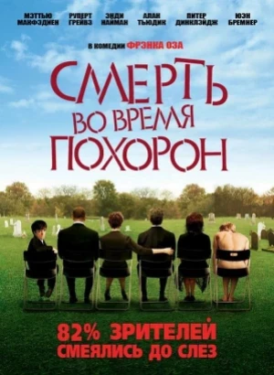 Смерть во время похорон / Смерть на похоронах / Death at a Funeral (2007) BDRip 720p от DoMiNo & селезень | D, A