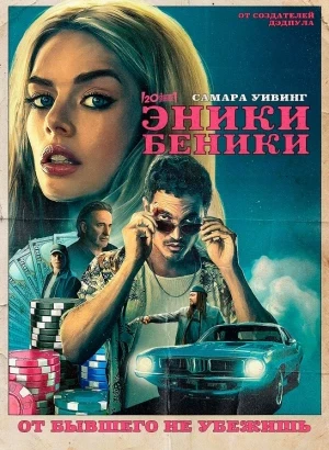 Эники-Беники / Eenie Meanie (2025) WEB-DLRip-AVC от DoMiNo & селезень | D | Dragon Studio