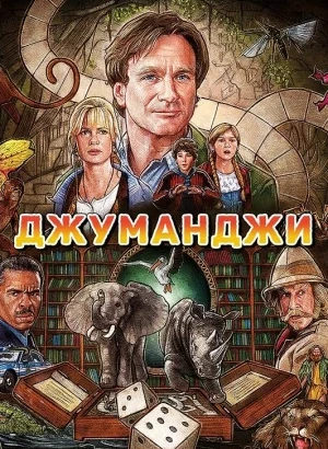 Джуманджи / Jumanji (1995) BDRip 720p от DoMiNo & селезень | D, P