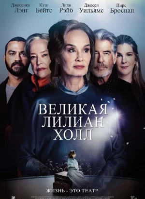 Великая Лилиан Холл / The Great Lillian Hall (2024) WEB-DLRip-AVC от DoMiNo & селезень | D | CPI Films | Локализованная версия