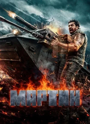 Мартин / Martin (2024) WEB-DLRip-AVC от DoMiNo & селезень | P | Кипарис