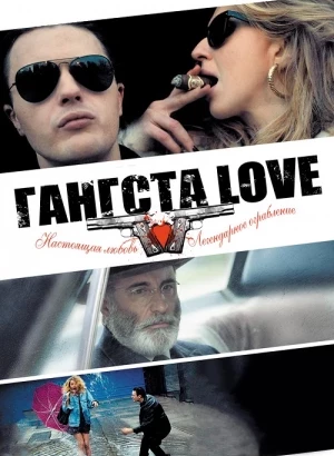 Гангста Love / Rob the Mob (2014) BDRip 720p от DoMiNo & селезень | D | SoulPro | AUS Transfer | Pinnacle Films