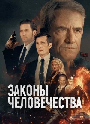 Законы человечества / Laws of Man (2024) BDRip 720p от DoMiNo & селезень | D