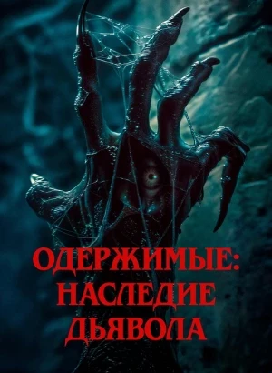 Одержимые: Наследие дьявола / Пришествие демона / The Demon Disorder (2024) BDRip 720p от DoMiNo & селезень | D, P | GER Transfer