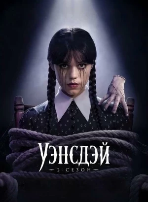 Уэнсдэй / Wednesday [02x01-04 из 08] (2025) WEB-DLRip-AVC от DoMiNo & селезень | D | Videofilm Int.