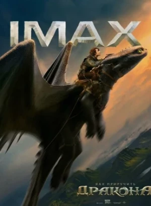 Как приручить дракона / How to Train Your Dragon (2025) BDRip 720p от DoMiNo & селезень | D | Red Head Sound | IMAX