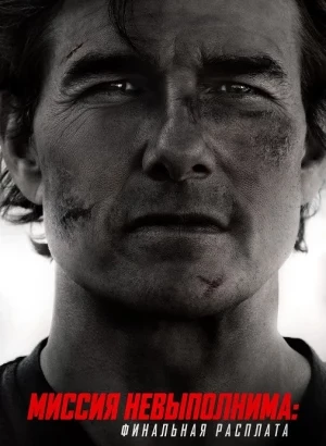 Миссия невыполнима: Финальная расплата / Mission: Impossible - The Final Reckoning (2025) WEB-DLRip-AVC от DoMiNo & селезень | D | Videofilm Int | IMAX