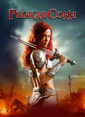 Рыжая Соня / Red Sonja (2025) WEB-DLRip-AVC от DoMiNo & селезень | D | Dragon Studio