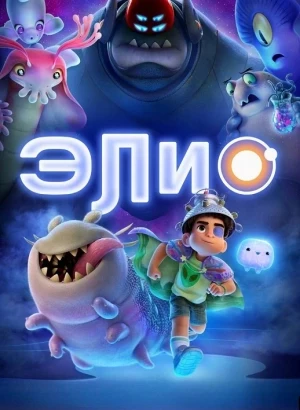 Элио / Elio (2025) WEB-DLRip-AVC от DoMiNo & селезень | D | MovieDalen