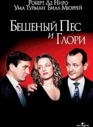 Бешеный Пёс и Глори / Mad Dog and Glory (1993) BDRip-AVC от DoMiNo & селезень | D, P