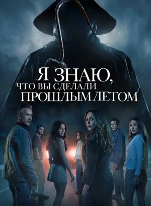 Я знаю, что вы сделали прошлым летом / I Know What You Did Last Summer (2025) WEB-DLRip-AVC от DoMiNo & селезень | D | Dragon Studio