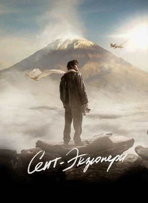 Сент-Экзюпери / Saint-Exupéry / Saint-Ex (2024) BDRip-AVC от DoMiNo & селезень | D | Велес