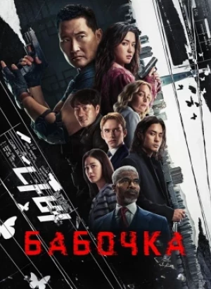 Бабочка / Butterfly [S01] (2025) WEB-DLRip-AVC от DoMiNo & селезень | HDrezka Studio