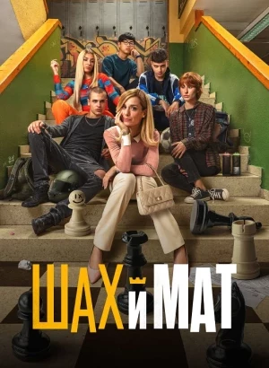 Шах и мат / Menudas piezas (2024) BDRip 720p от DoMiNo & селезень | D | Марафон