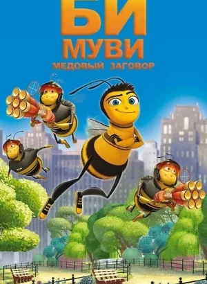 Би Муви: Медовый заговор / Bee Movie (2007) BDRip 1080p от DoMiNo & селезень | D, P2