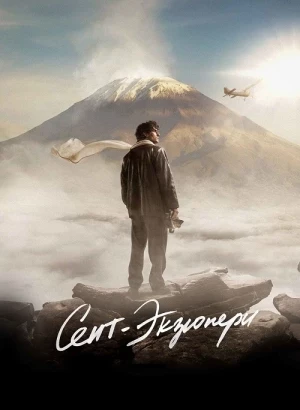 Сент-Экзюпери / Saint-Exupéry / Saint-Ex (2024) BDRip 720p от DoMiNo & селезень | D, P | Велес, заКАДРЫ