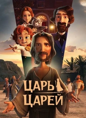Царь царей / The King of Kings (2025) BDRip-AVC от DoMiNo & селезень | D | Пифагор
