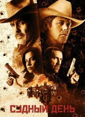 Судный день / День расплаты / Day of Reckoning (2025) WEB-DL 1080p от селезень | D