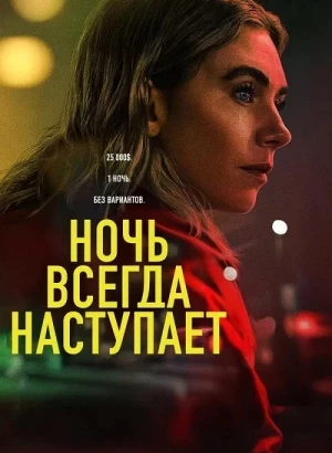 Ночь наступает всегда / Night Always Comes (2025) WEB-DLRip-AVC от DoMiNo & селезень | LE-Production