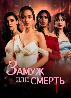 Замуж или смерть / Bride or Die (2025) WEB-DLRip-AVC от DoMiNo & селезень | D | Локализованная версия