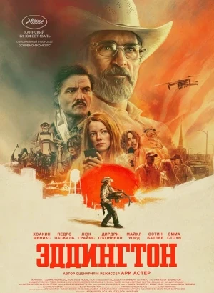Эддингтон / Eddington (2025) WEB-DLRip-AVC от DoMiNo & селезень | P | HDrezka Studio, заКАДРЫ