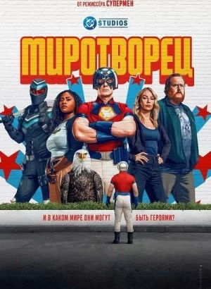 Миротворец / Peacemaker [02x01 из 08] (2025) WEB-DLRip-AVC от DoMiNo & селезень | D | Red Head Sound