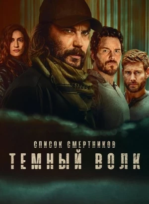 Список смертников: Тёмный волк / The Terminal List: Dark Wolf [01x01-03 из 07] (2025) WEB-DLRip-AVC от DoMiNo & селезень | D | Dragon Studio