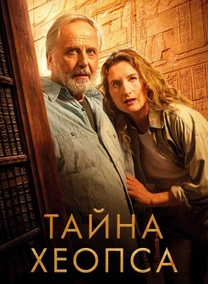 Тайна Хеопса / Le secret de Khéops (2025) WEB-DLRip-AVC от DoMiNo & селезень | D