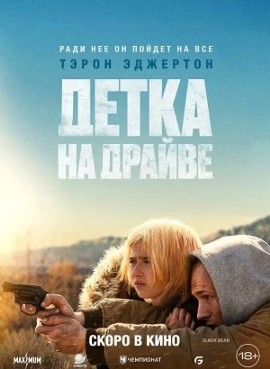 Детка на драйве / She Rides Shotgun (2025) WEB-DLRip-AVC от DoMiNo & селезень | D | Dragon Studio