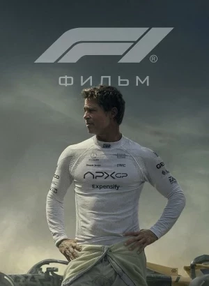 F1 / F1: The Movie (2025) WEB-DLRip-AVC от DoMiNo & селезень | D | Movie Dubbing
