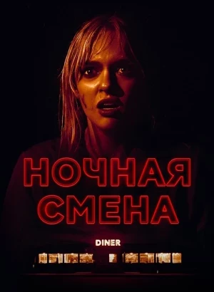 Ночная смена / Last Straw (2023) BDRip-AVC от DoMiNo & селезень | D | Lucky Production