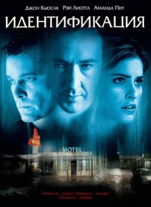 Идентификация / Identity (2003) BDRip-AVC от DoMiNo & селезень | P