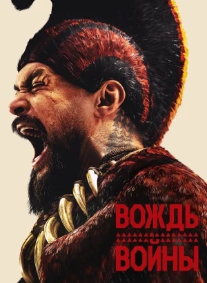Вождь войны / Chief of War [01x01-02 из 09] (2025) WEB-DLRip-AVC от DoMiNo & селезень | D, P | Dragon Money Studio, HDrezka Studio