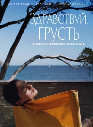 Здравствуй, грусть / Bonjour Tristesse (2024) WEB-DLRip-AVC от DoMiNo & селезень | D