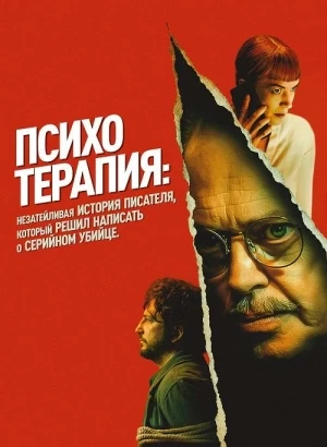 Психотерапия: Незатейливая история писателя, который решил написать о серийном убийце / Psycho Therapy: The Shallow Tale of a Writer Who Decided to Write about a Serial Killer (2024) WEB-DL 1080p от селезень | D, P | Pride Production, TVShows