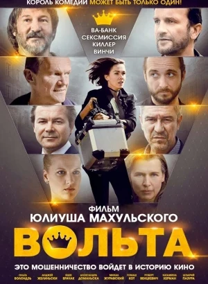 Вольта / Volta (2017) BDRip-AVC от DoMiNo & селезень | A | Чадов