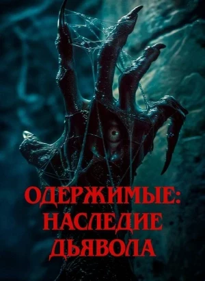 Одержимые: Наследие дьявола / Пришествие демона / The Demon Disorder (2024) BDRip-AVC от DoMiNo & селезень | D | GER Transfer