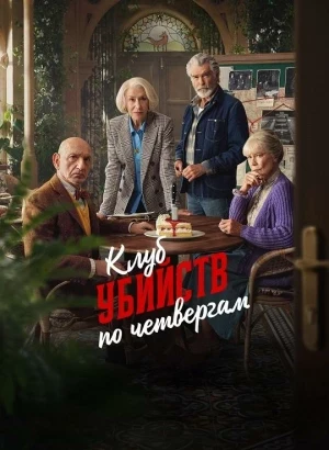 Клуб убийств по четвергам / The Thursday Murder Club (2025) WEB-DLRip-AVC от DoMiNo & селезень | D | Dragon Studio