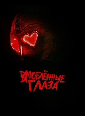 Влюблённые глаза / Heart Eyes (2025) BDRip-AVC от DoMiNo & селезень | P | Novamedia