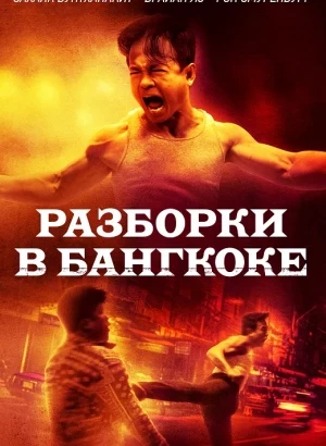 Разборки в Бангкоке / Bangkok Dog (2024) HDRip-AVC от DoMiNo & селезень | D
