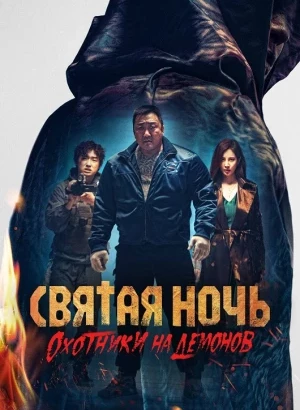 Святая ночь: Охотник на демонов / Georukhan bam: demon heonteoseu / Holy Night: Demon Hunters (2025) WEB-DLRip-AVC от DoMiNo & селезень | D | Невафильм | Локализованная версия